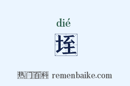 垤是什么意思的图片